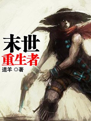 末世重生者