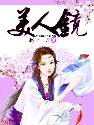 美人镜