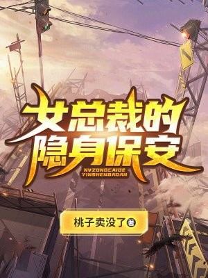 女总裁的隐身保安