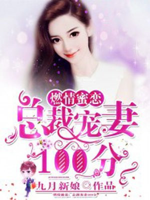 燃情蜜恋：总裁宠妻100分