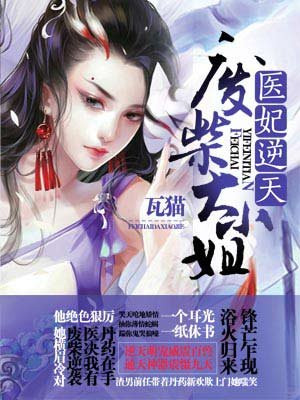 毉妃逆天：廢柴大小姐