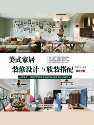 美式家居装修设计与软装搭配·精选合集