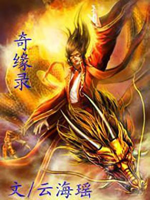 奇缘录