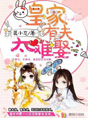 皇家有夫太难娶