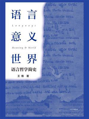 语言·意义·世界：语言哲学简史
