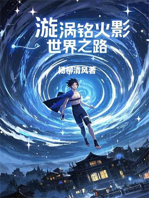 漩涡铭火影世界之路