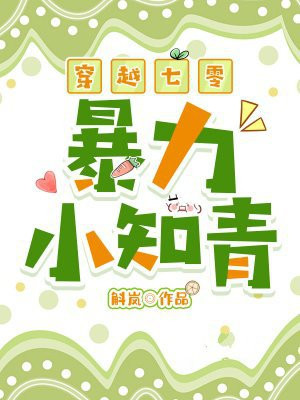 穿越七零暴力小知青