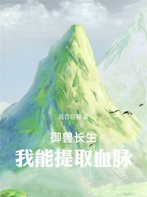 御兽长生:我能提取血脉