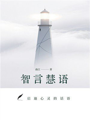 智言慧语