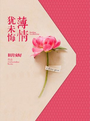 薄情犹未悔