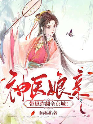神醫孃親帶崽炸翻全京城！