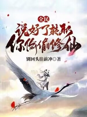 全民：说好了转职，你偷偷修仙？