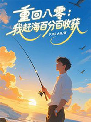 重回八零:我赶海百分百收获