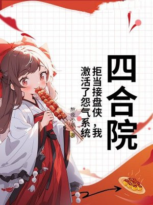 四合院：拒当接盘侠，我激活了怨气系统