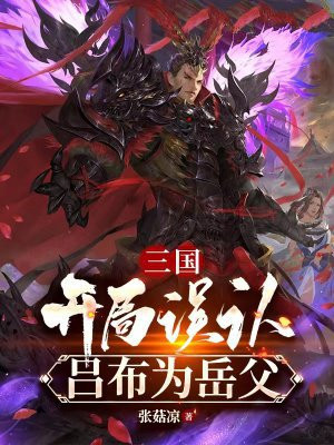 三国:开局误认吕布为岳父