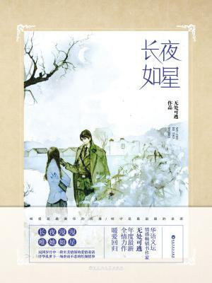 长夜如星