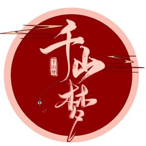 千山梦