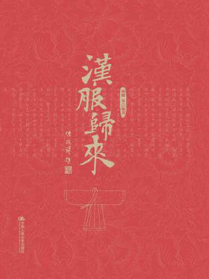 汉服归来