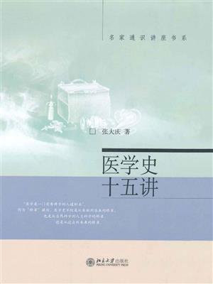 医学史十五讲 (名家通识讲座书系)
