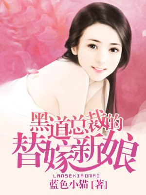 冷情总裁的替嫁新娘