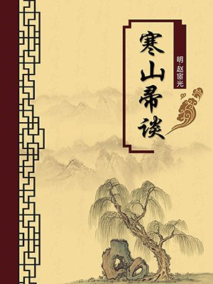寒山帚谈·无注释版