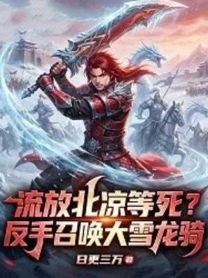 流放北凉等死？反手召唤大雪龙骑