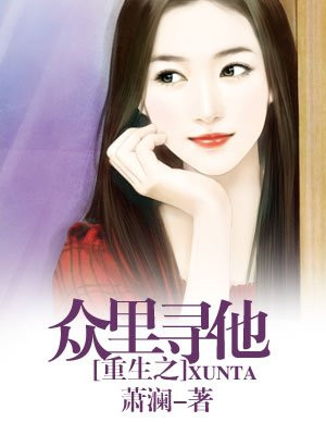 重生之众里寻他