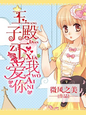 王子殿下我爱你