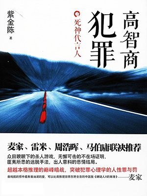 高智商犯罪 4:死神代言人