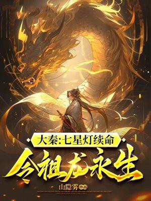 大秦:七星灯续命,令祖龙永生
