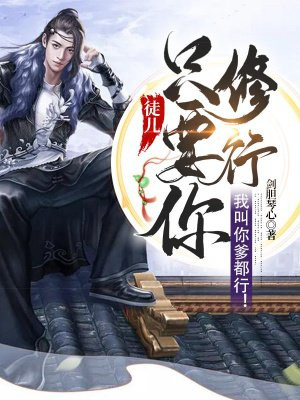 只要你修行，我叫你爹都行！