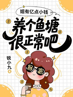 姐有亿点小钱，养个鱼塘很正常吧