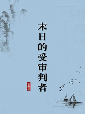 末日的受审判者·无注释版