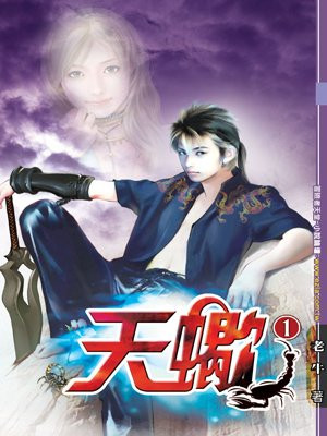 天蝎（1）