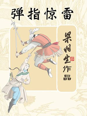 弹指惊雷（全）