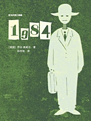 1984(反乌托邦三部曲)