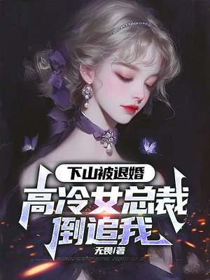 下山被退婚,美女总裁倒追我