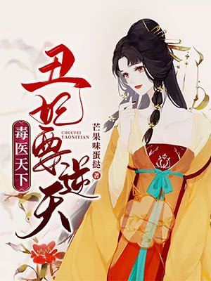 毒医天下:丑妃要逆天