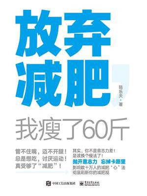 放弃减肥,我瘦了60斤