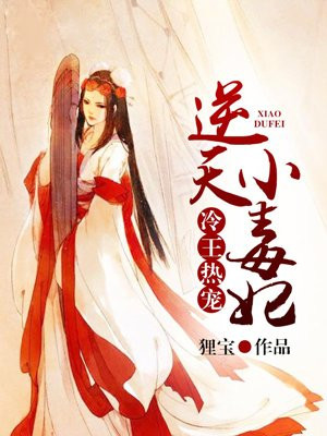 冷王热宠，逆天小毒妃