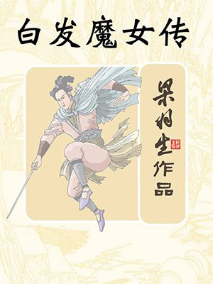 白发魔女传（全）