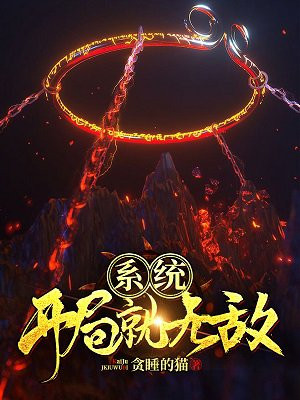系统：开局就无敌