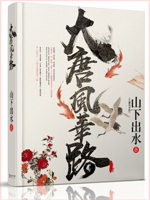 大唐风华路
