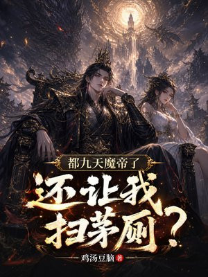 都九天魔帝了，还让我扫茅厕？