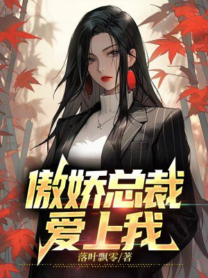 傲娇总裁爱上我
