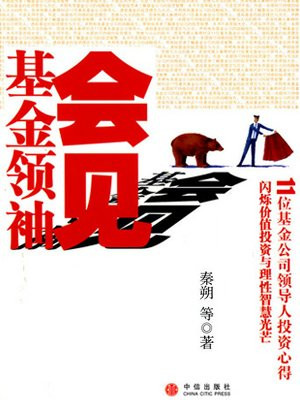 会见基金领袖