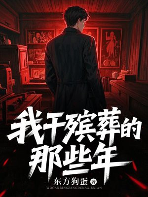 我干殡葬的那些年