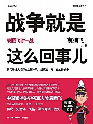 战争就是这么回事儿:袁腾飞讲一战