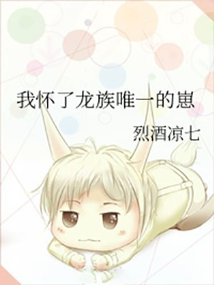 我怀了龙族唯一的崽