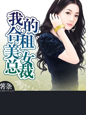 我的合租美女总裁